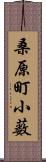 桑原町小薮 Scroll
