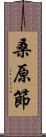 桑原節 Scroll