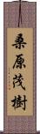 桑原茂樹 Scroll