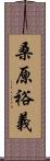 桑原裕義 Scroll