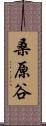 桑原谷 Scroll