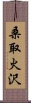 桑取火沢 Scroll