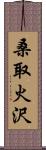 桑取火沢 Scroll