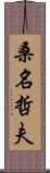 桑名哲夫 Scroll