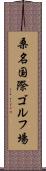 桑名国際ゴルフ場 Scroll