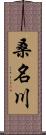 桑名川 Scroll