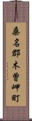 桑名郡木曽岬町 Scroll