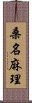 桑名麻理 Scroll