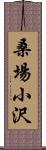 桑場小沢 Scroll