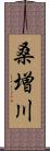 桑増川 Scroll