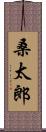 桑太郎 Scroll