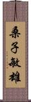 桑子敏雄 Scroll