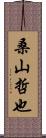 桑山哲也 Scroll