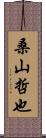 桑山哲也 Scroll