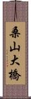 桑山大橋 Scroll