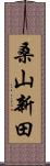 桑山新田 Scroll