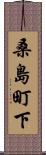 桑島町下 Scroll
