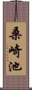 桑崎池 Scroll