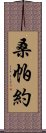 桑帕約 Scroll