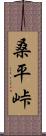 桑平峠 Scroll