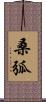 桑弧 Scroll