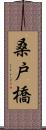 桑戸橋 Scroll