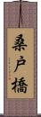 桑戸橋 Scroll