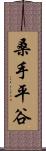 桑手平谷 Scroll