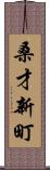 桑才新町 Scroll