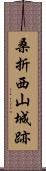 桑折西山城跡 Scroll