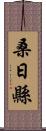 桑日縣 Scroll