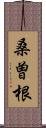 桑曽根 Scroll