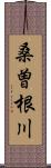 桑曽根川 Scroll