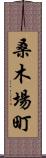 桑木場町 Scroll