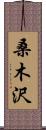 桑木沢 Scroll