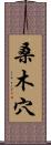 桑木穴 Scroll
