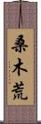 桑木荒 Scroll