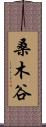 桑木谷 Scroll