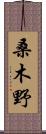 桑木野 Scroll