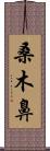 桑木鼻 Scroll