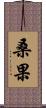 桑果 Scroll