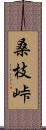 桑枝峠 Scroll