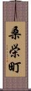 桑栄町 Scroll