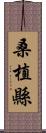 桑植縣 Scroll