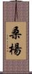 桑楊 Scroll