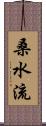 桑水流 Scroll