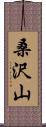 桑沢山 Scroll