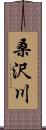 桑沢川 Scroll