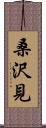 桑沢見 Scroll
