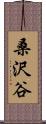 桑沢谷 Scroll